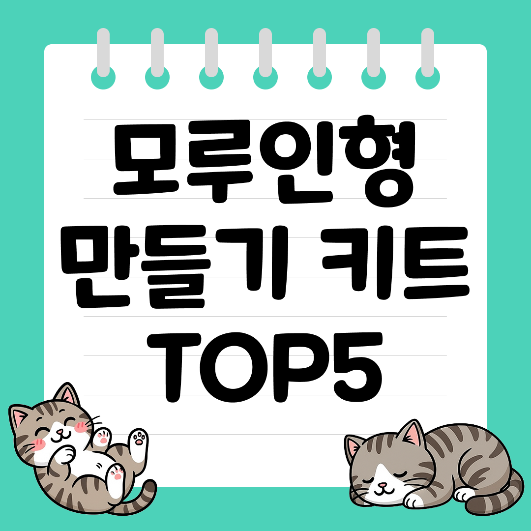 아이와 함께 만들기 모루인형 만들기 키트 추천 순위 TOP5