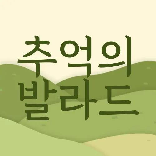 추억의 발라드