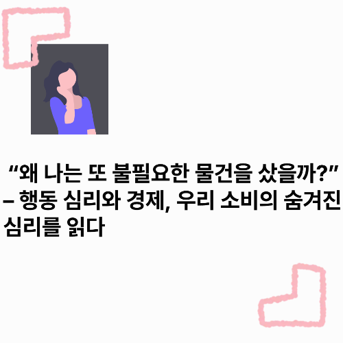 "스트레스 해소는 쇼핑? 충동 구매를 막는 3가지 실천법!"