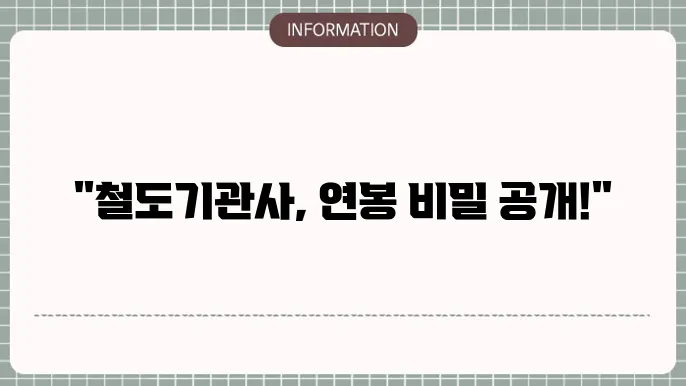 철도기관사 연봉 월급 되는법 취업