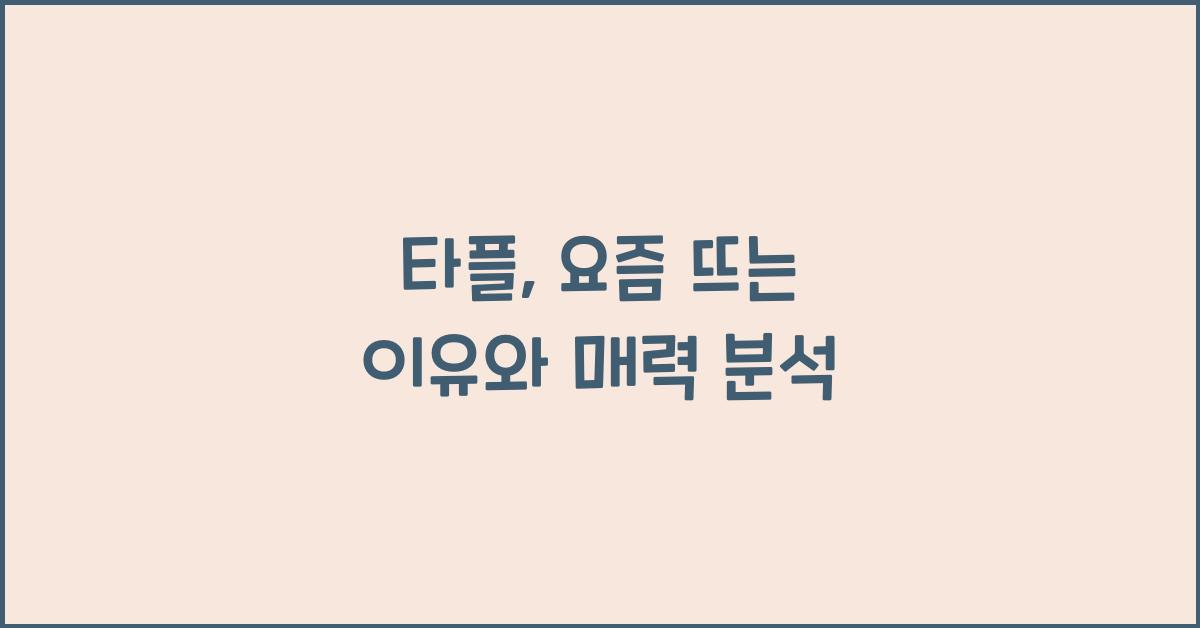 타플