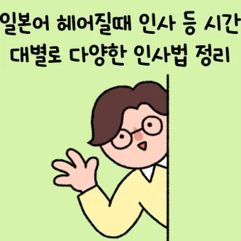 처음 보는 사람과 인사할 때 쓰는 일본어 표현 총정리 안내_23