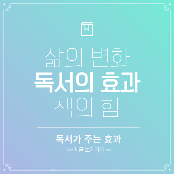 독서의 효과