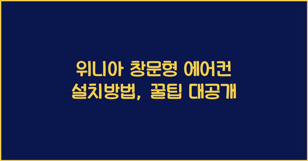 위니아 창문형 에어컨 설치방법