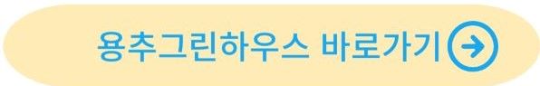 용추그린하우스