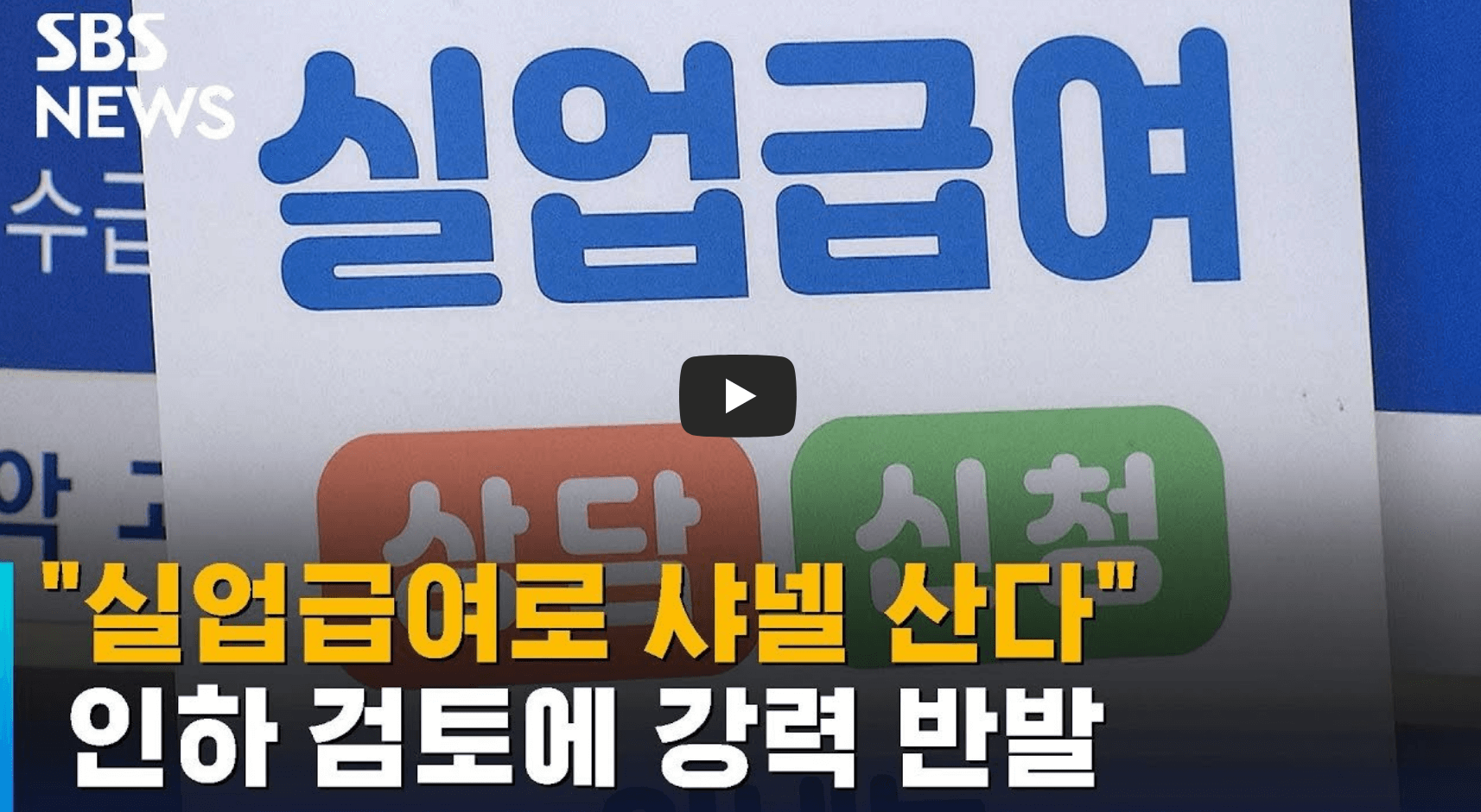 실업급여 폐지 검토