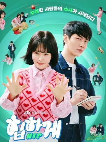 힙하게 등장인물 관계및 웹툰작가 재방송 보기