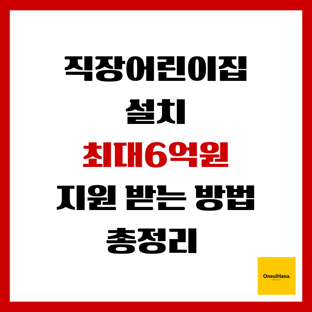 직장어린이집 설치 6억원지원받는방법