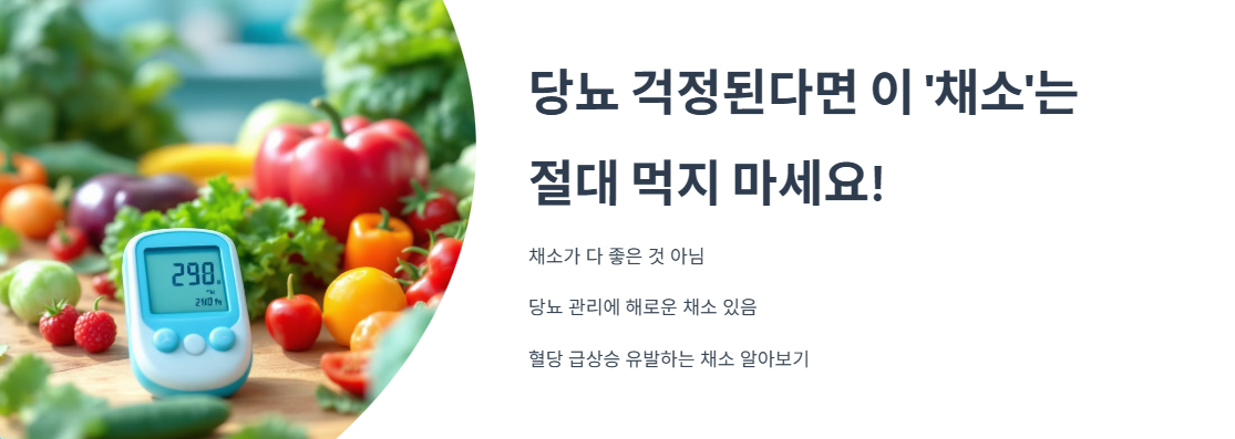 당뇨 걱정된다면 이 '채소'는 절대 먹지 마세요!