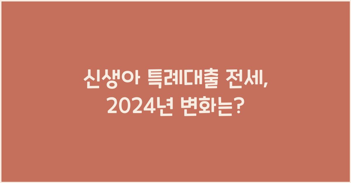 신생아 특례대출 전세