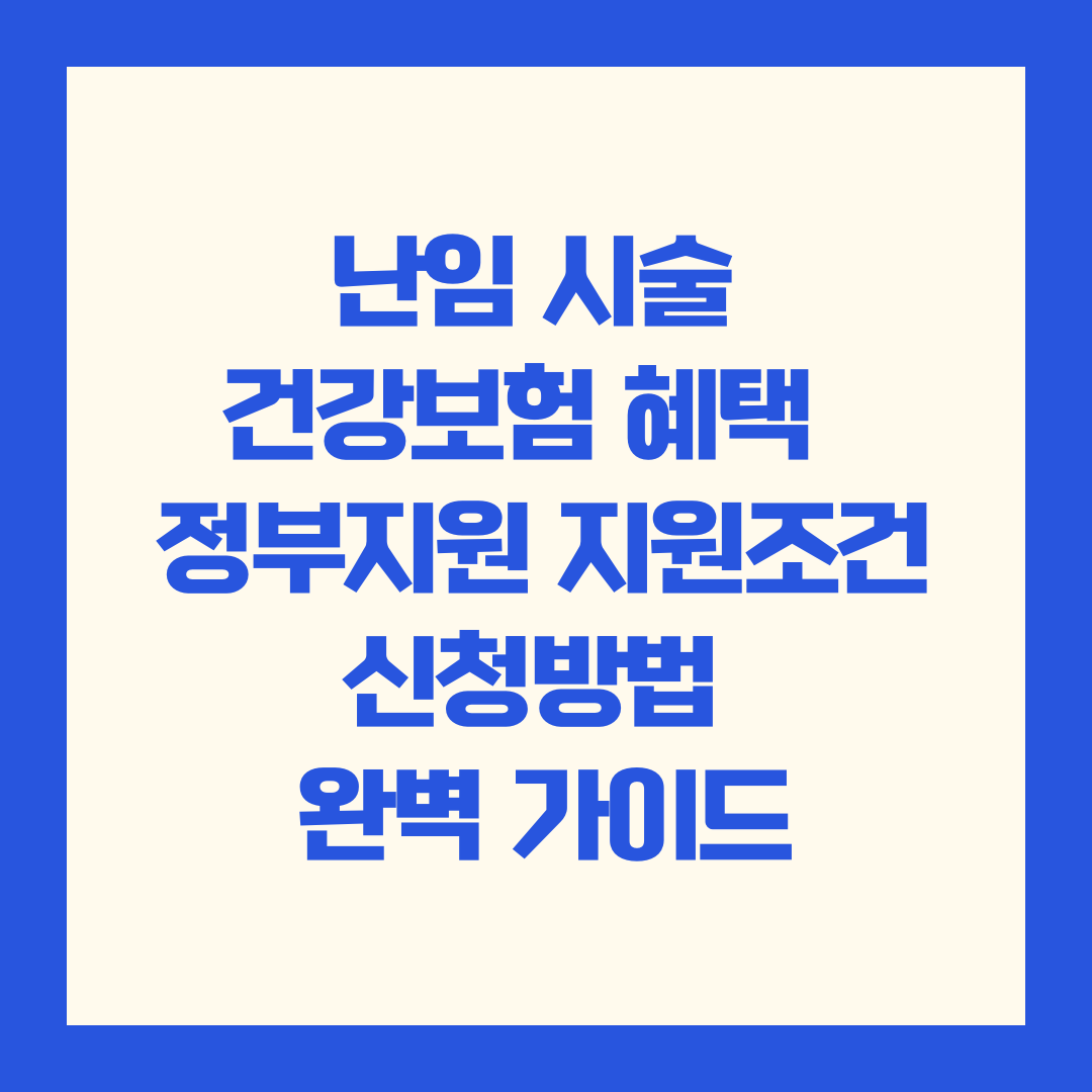 난임 시술 건강보험 혜택 및 정부지원 ,지원조건·신청방법 완벽 가이드