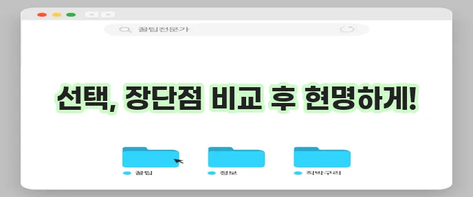 보험 비교 플랫폼 vs. 공식 사이트: 어떤 게 더 낫지?