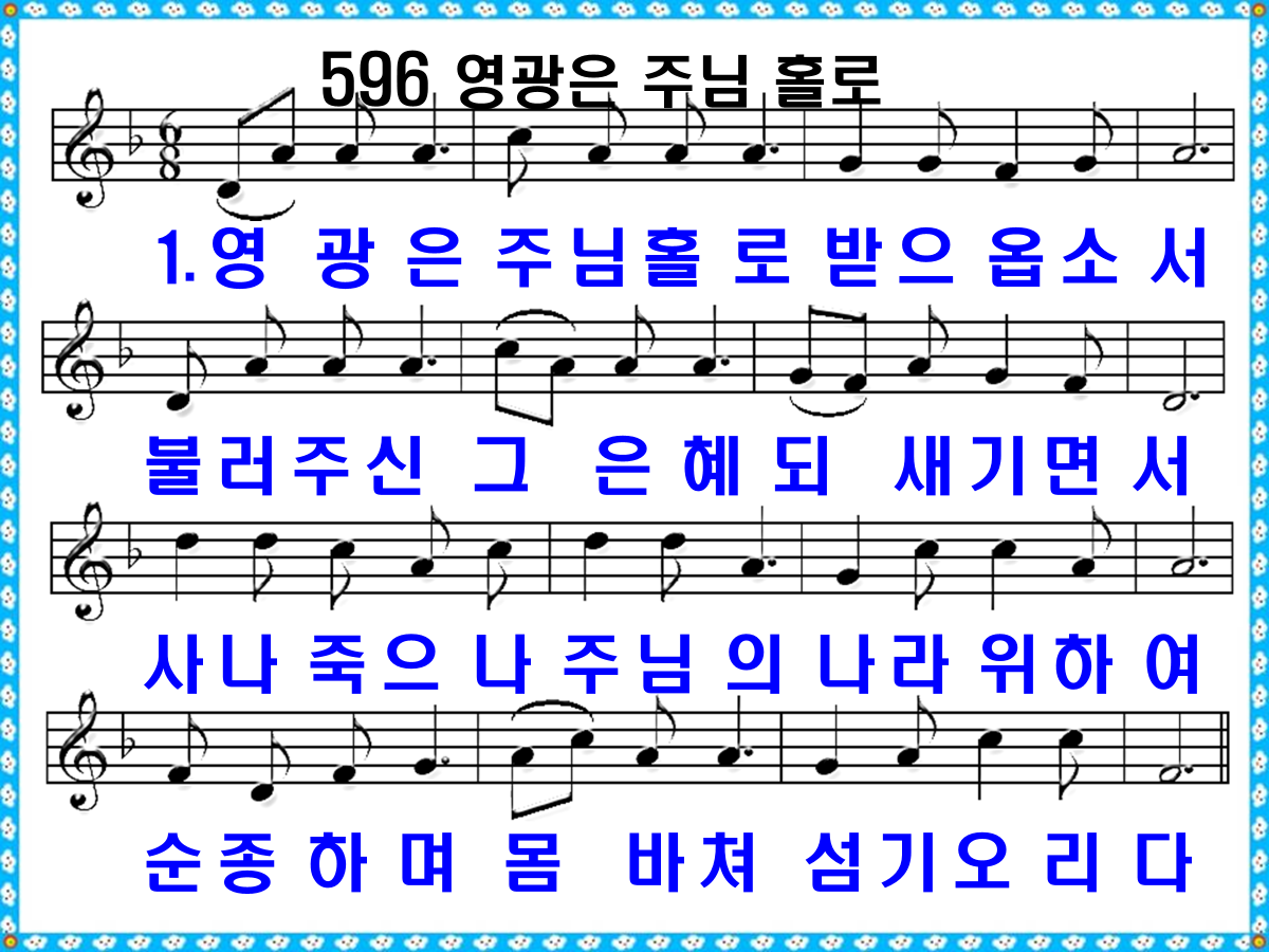 새 찬송가 596장 영광은 주님 홀로 PPT