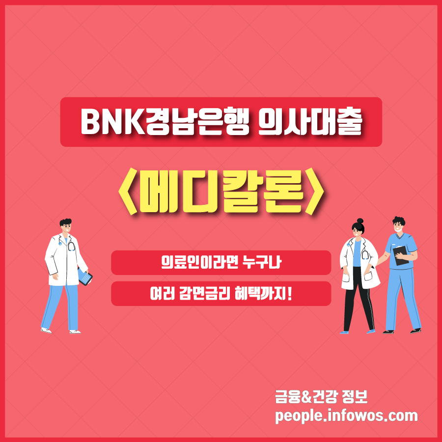 경남은행 닥터론 메디칼론
