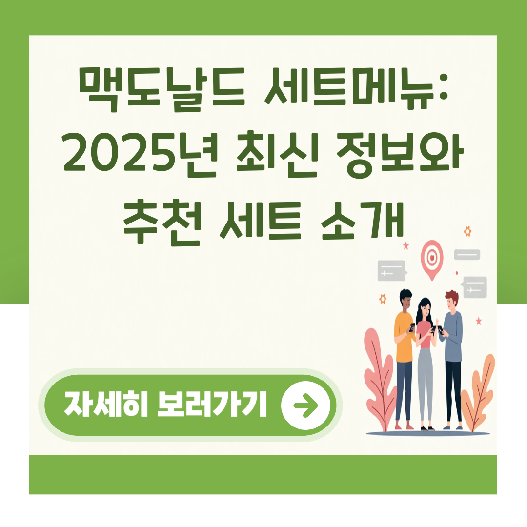 맥도날드 세트메뉴: 2025년 최신 정보와 추천 세트 소개 대표 이미지