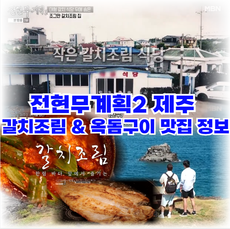 전현무계획2-제주-갈치조림-옥돔구이-한림-맛집-OO식당
