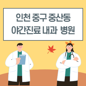 인천 중구 중산동 야간진료 내과 병원 리스트 (18시 이후 늦게까지하는 병원)