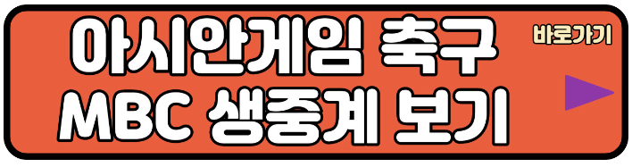 항저우 아시안게임 축구 MBC 생중계 보기