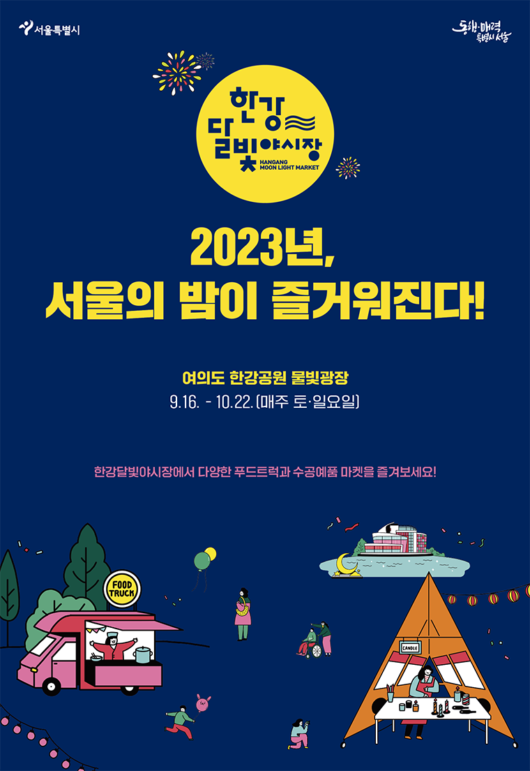 한강달빛야시장