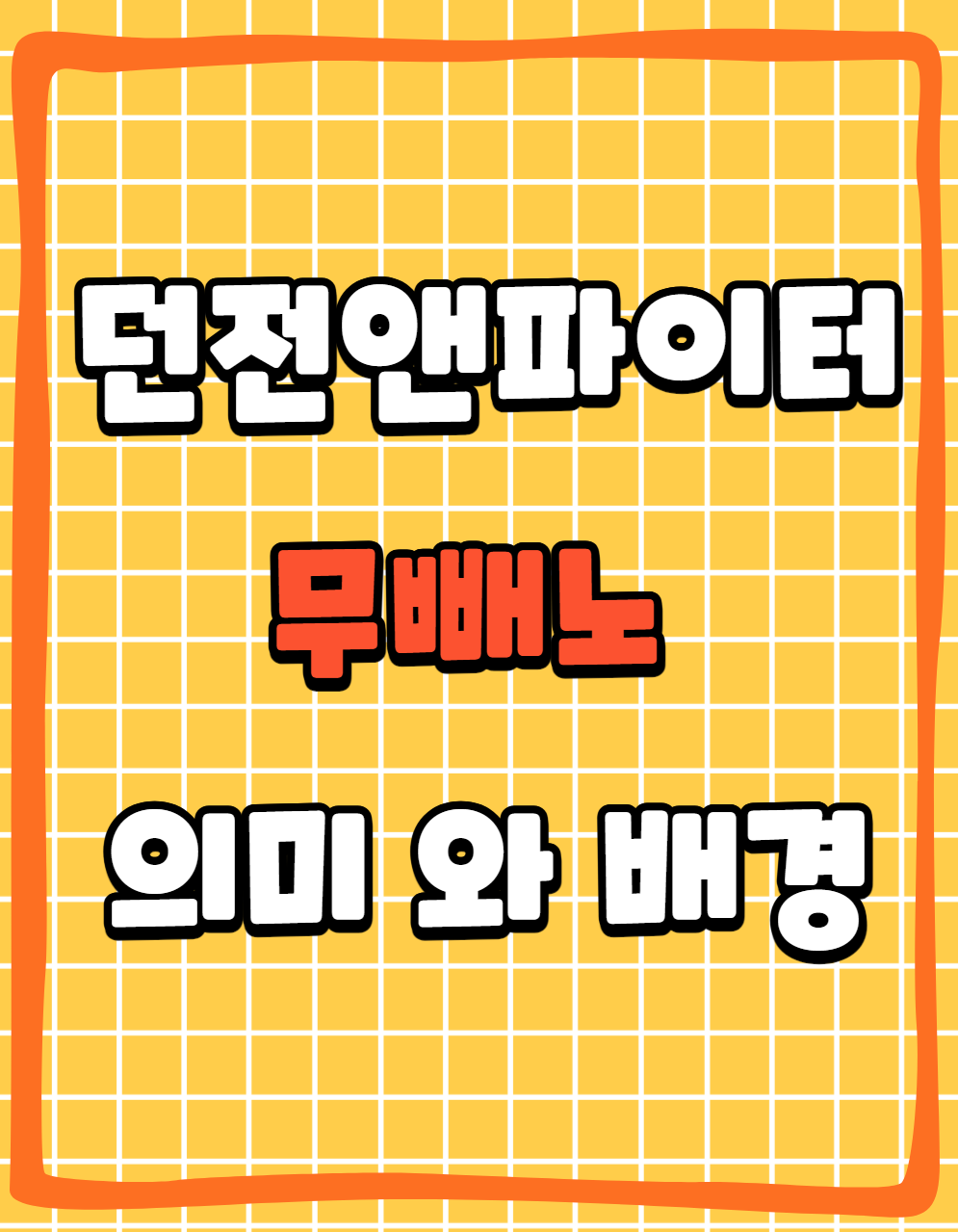 던전앤파이터(DNF)에서 사용하는 '무빼노'란? 의미와 배경