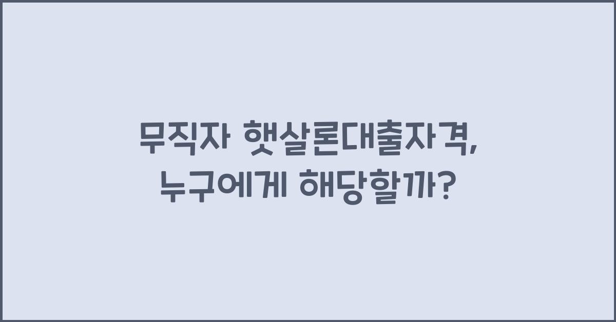 무직자 햇살론대출자격