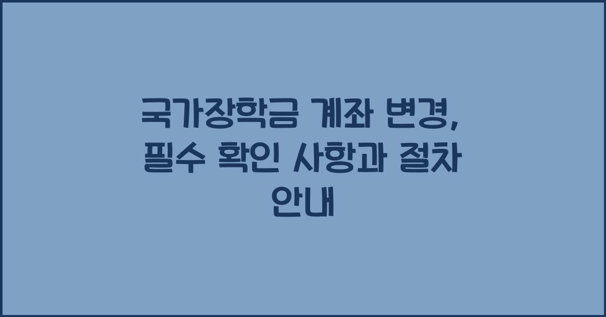 국가장학금 계좌 변경