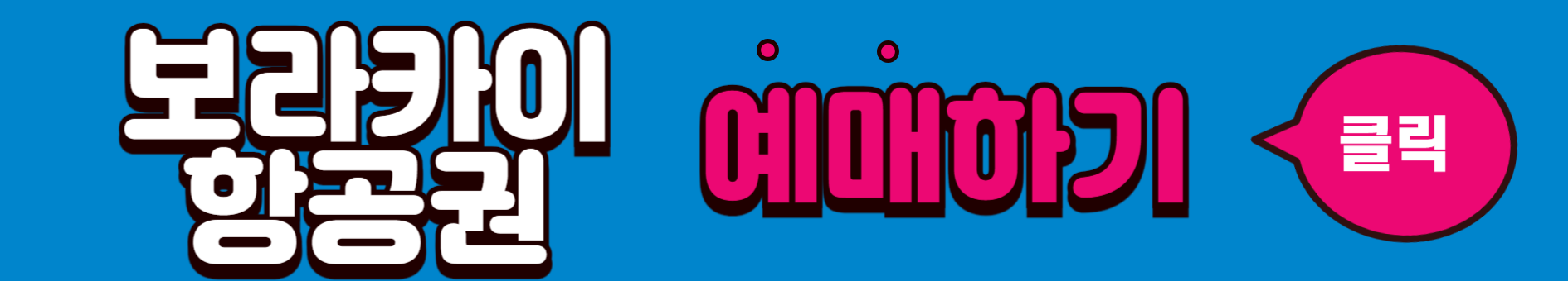 보라카이항공권 예매하기