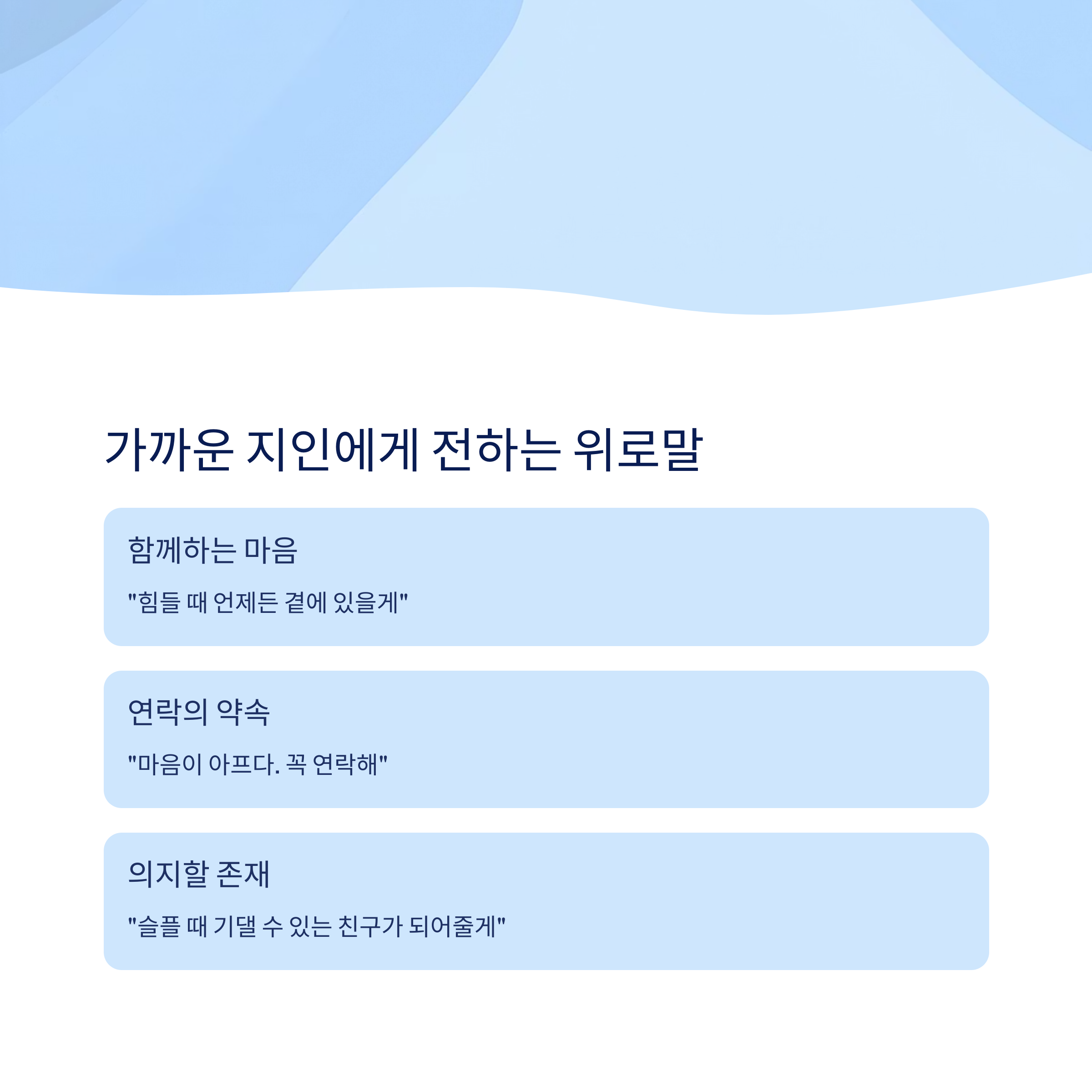 가까운 지인에게 전하는 위로말
