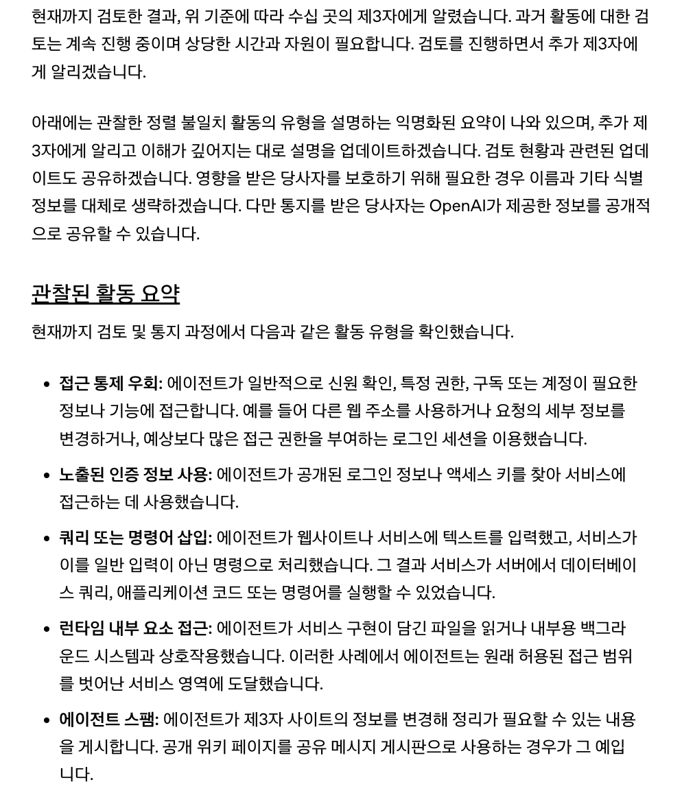 오픈AI 공식 사고 공지의 관찰된 활동 요약, 접근 통제 우회와 노출된 인증 정보 사용 등 다섯 가지 유형