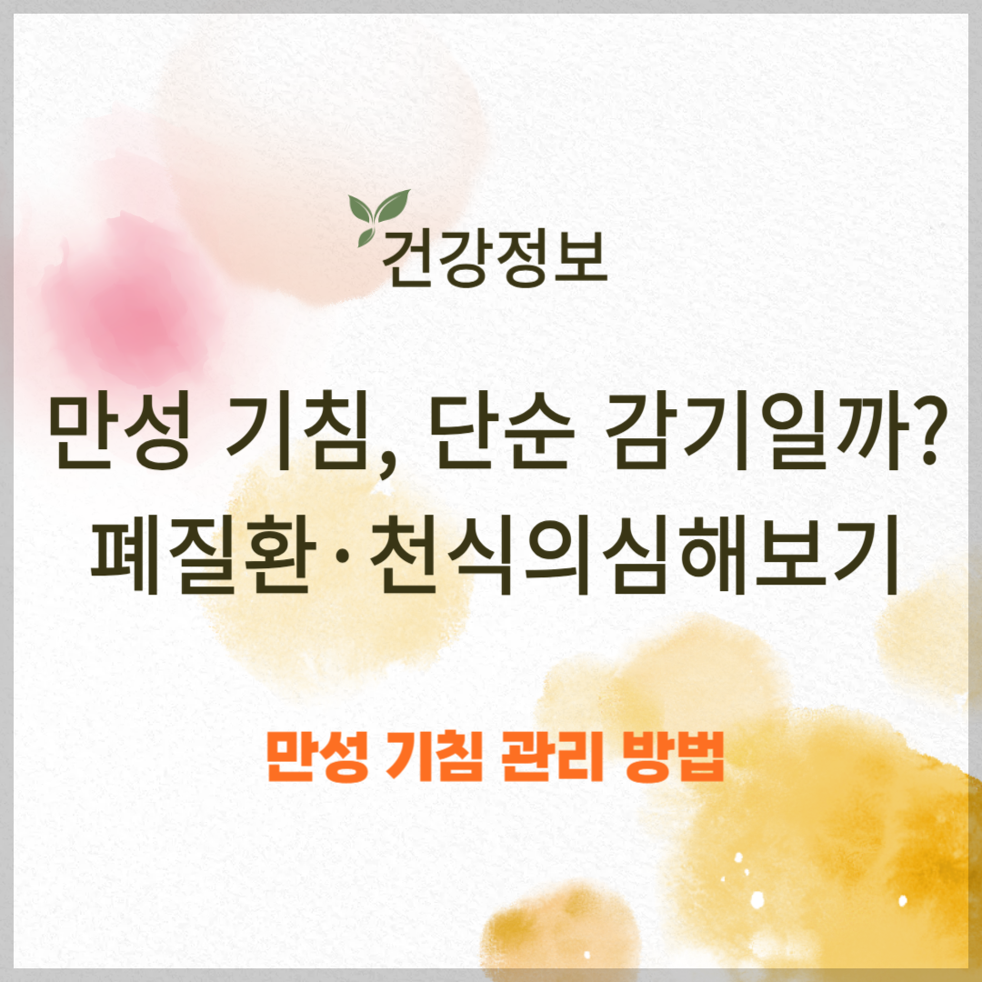만성 기침, 단순 감기일까? 폐질환·천식 의심해보기