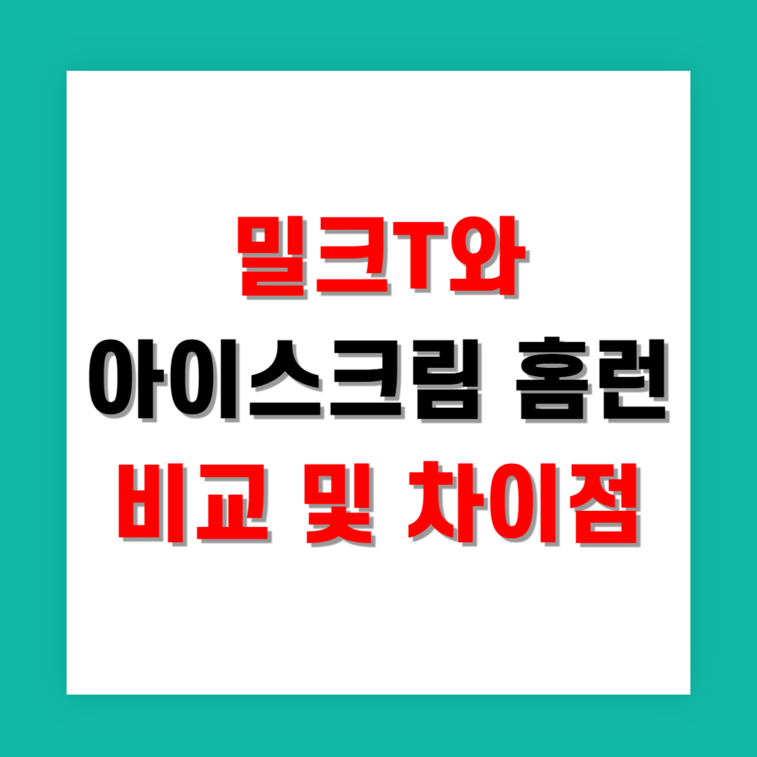 밀크T와 아이스크림 홈런 비교 및 차이점