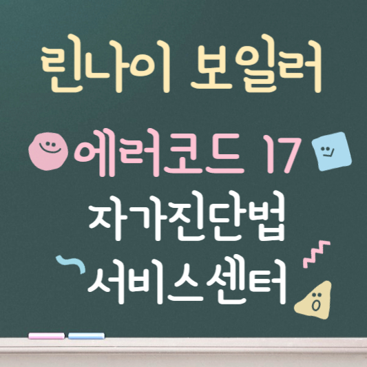 린나이 보일러 에러코드 17 ❘ 자가진단법 ❘ 서비스센터