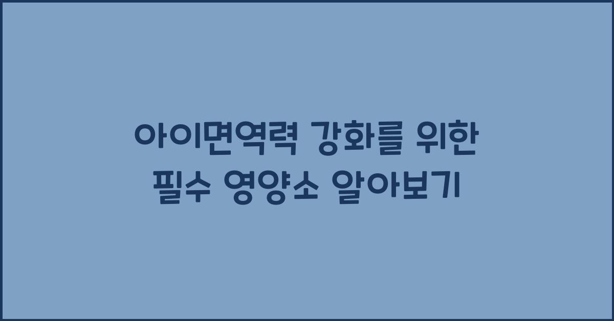 아이면역력