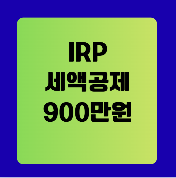 IRP 세액공제 한도 최대 900만원 완벽 활용법