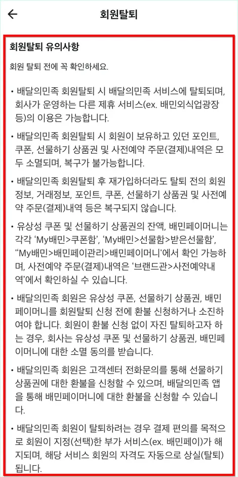 회원탈퇴 유의사항을 확인