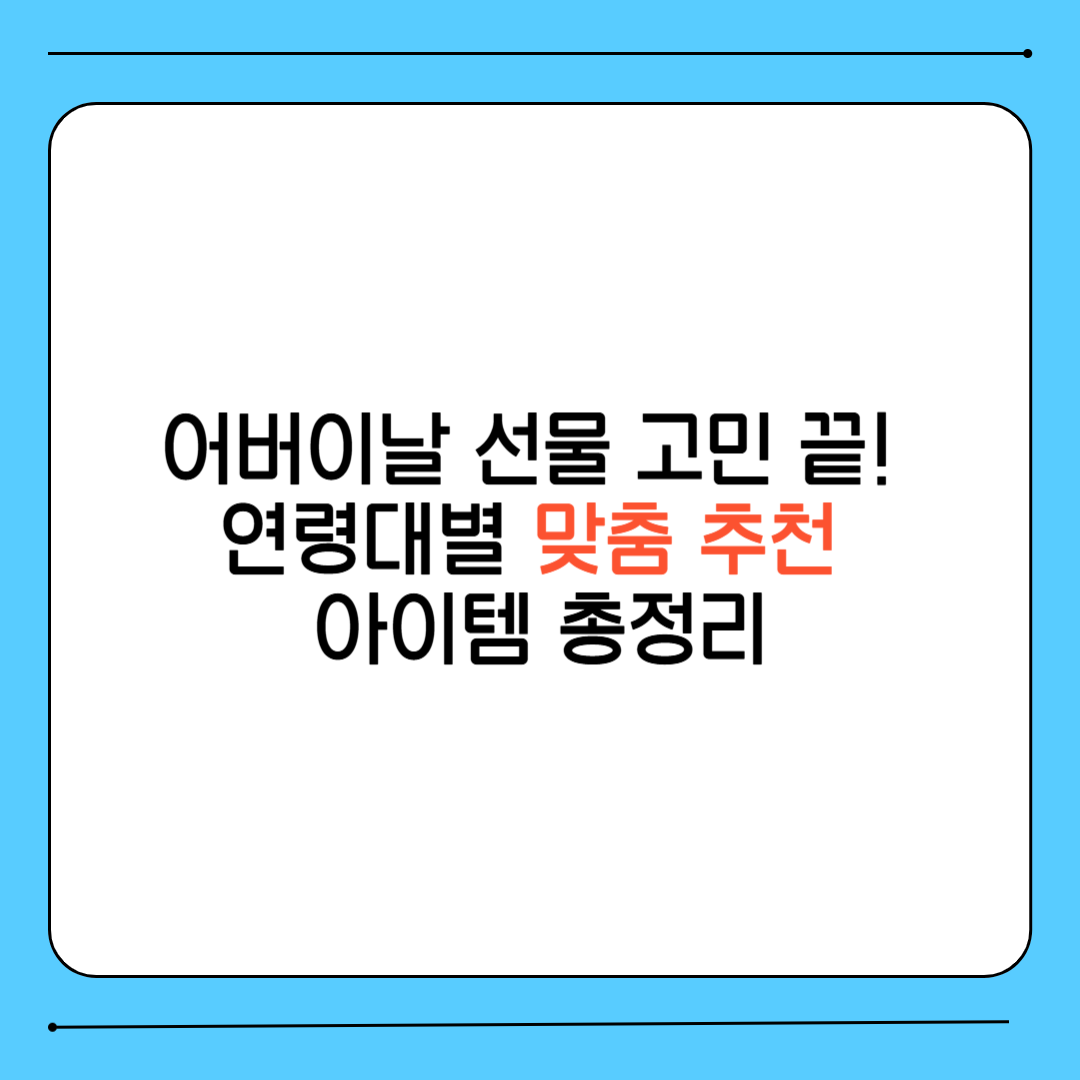 어버이날 선물 고민 끝! 연령대별 맞춤 추천 아이템 총정리