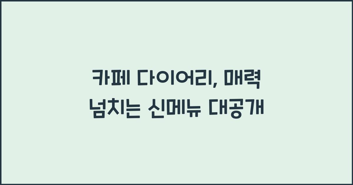 카페 다이어리
