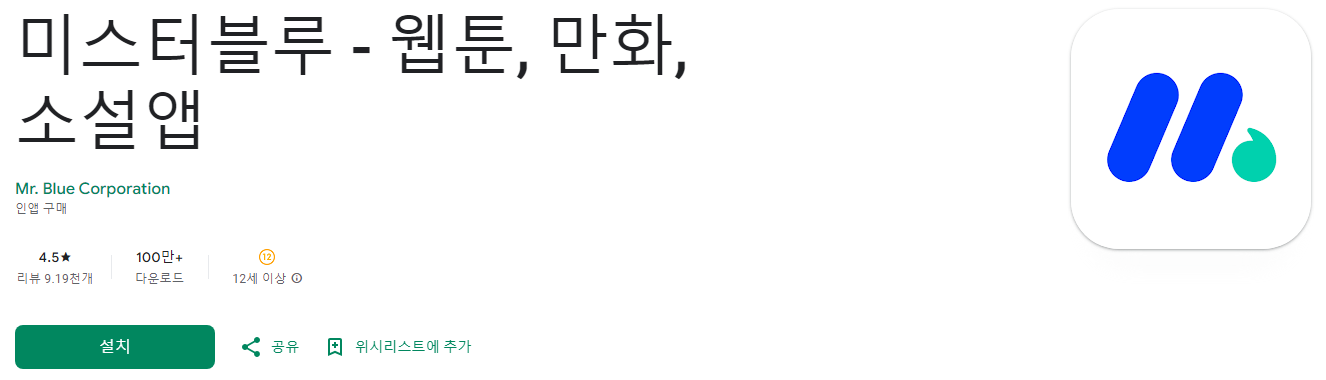 미스터블루, 미블, 웹툰, 미스터블루 만화, 소설앱, 미스터블루 무료쿠폰, 365일 지급되는 쿠폰