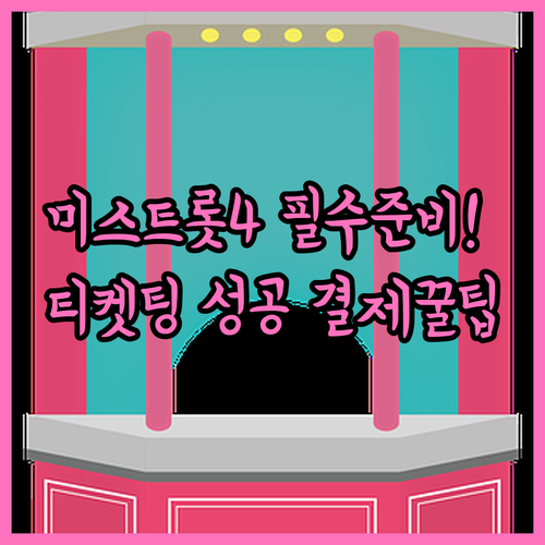 미스트롯4 콘서트 인터파크 티켓팅 준..