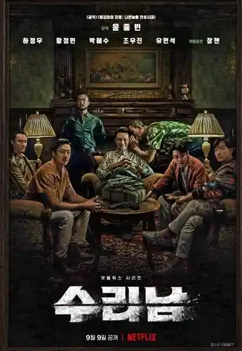 영화 <수리남> 대표 포스터