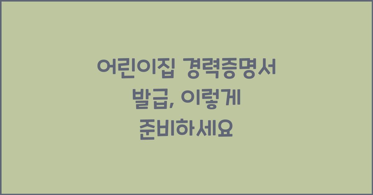 어린이집 경력증명서 발급