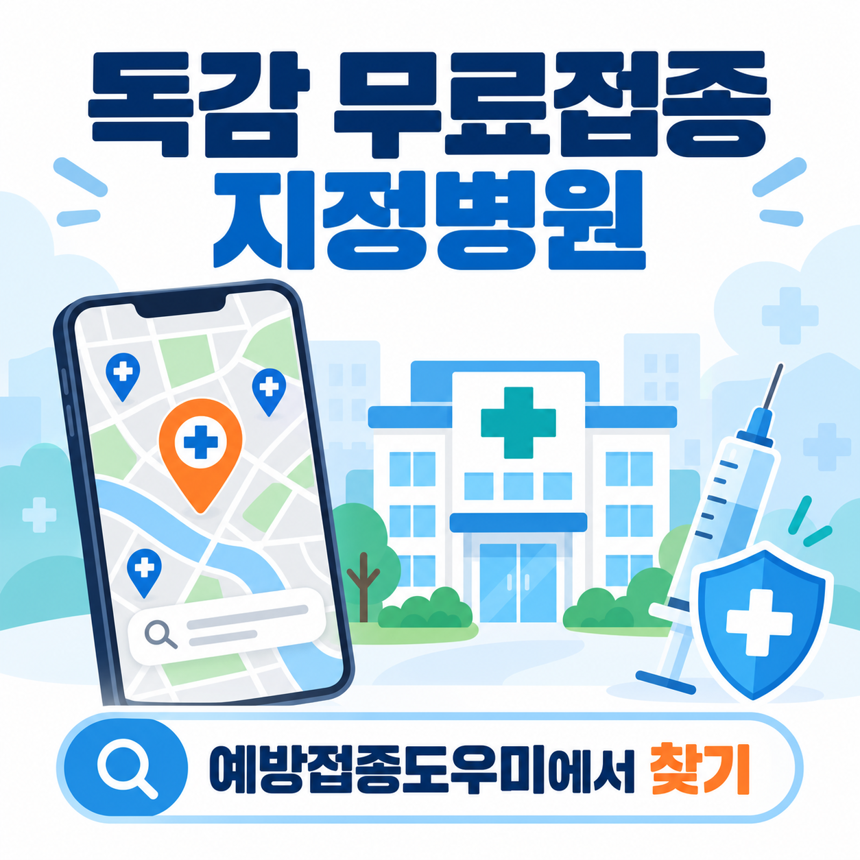 2026 독감 무료접종 지정병원 찾는 법 - 예방접종도우미 검색·예약 방법
