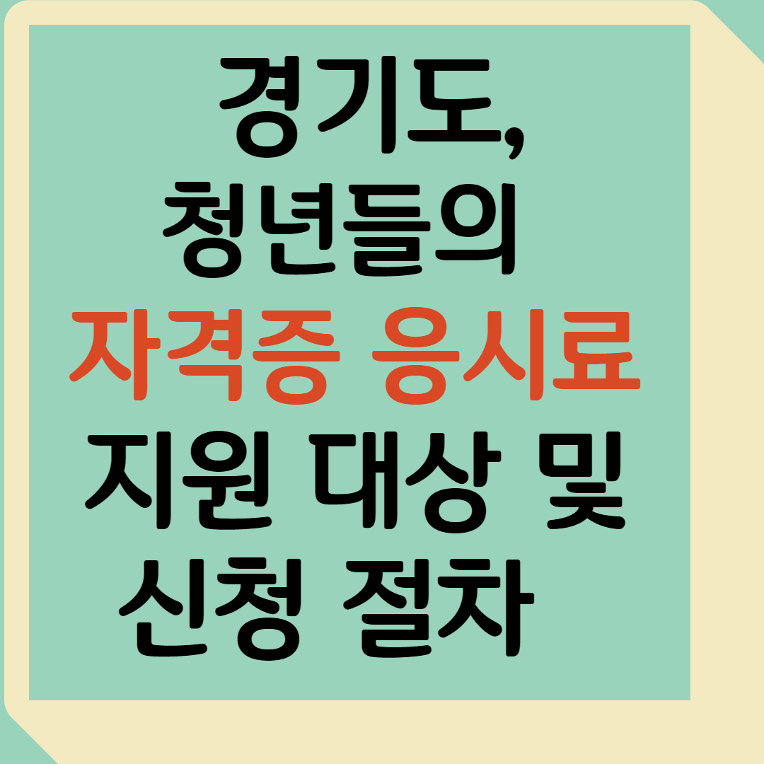 10월부터 청년들의 자격증 응시료 지원 신청 대상 및 절차