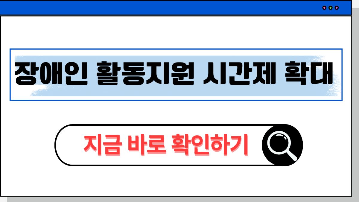 2025 장애인 활동지원 시간제 확대