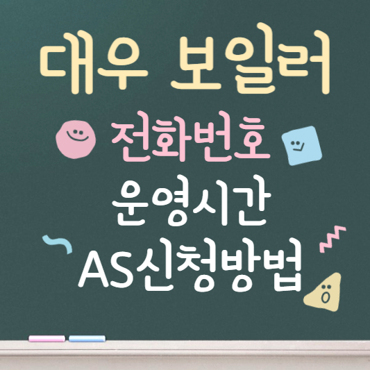 대우 보일러 서비스 센터