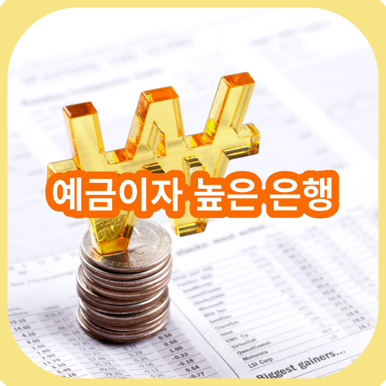 예금이자-높은-은행-정리-비교
