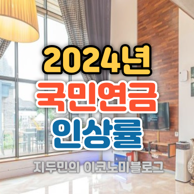 2024년 국민연금 인상률