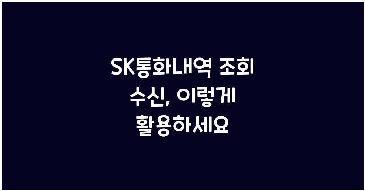 sk통화내역 조회 수신