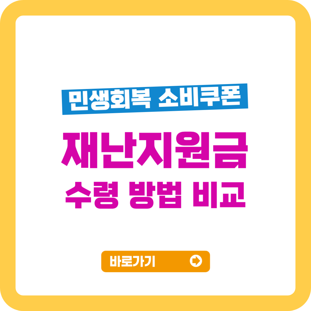 재난지원금 수령 방법 비교