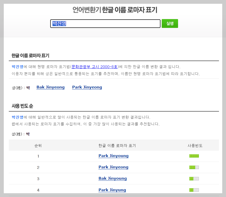 한글이름 영문 변환